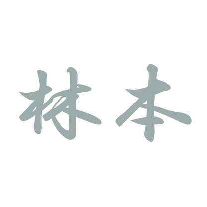 林本 10