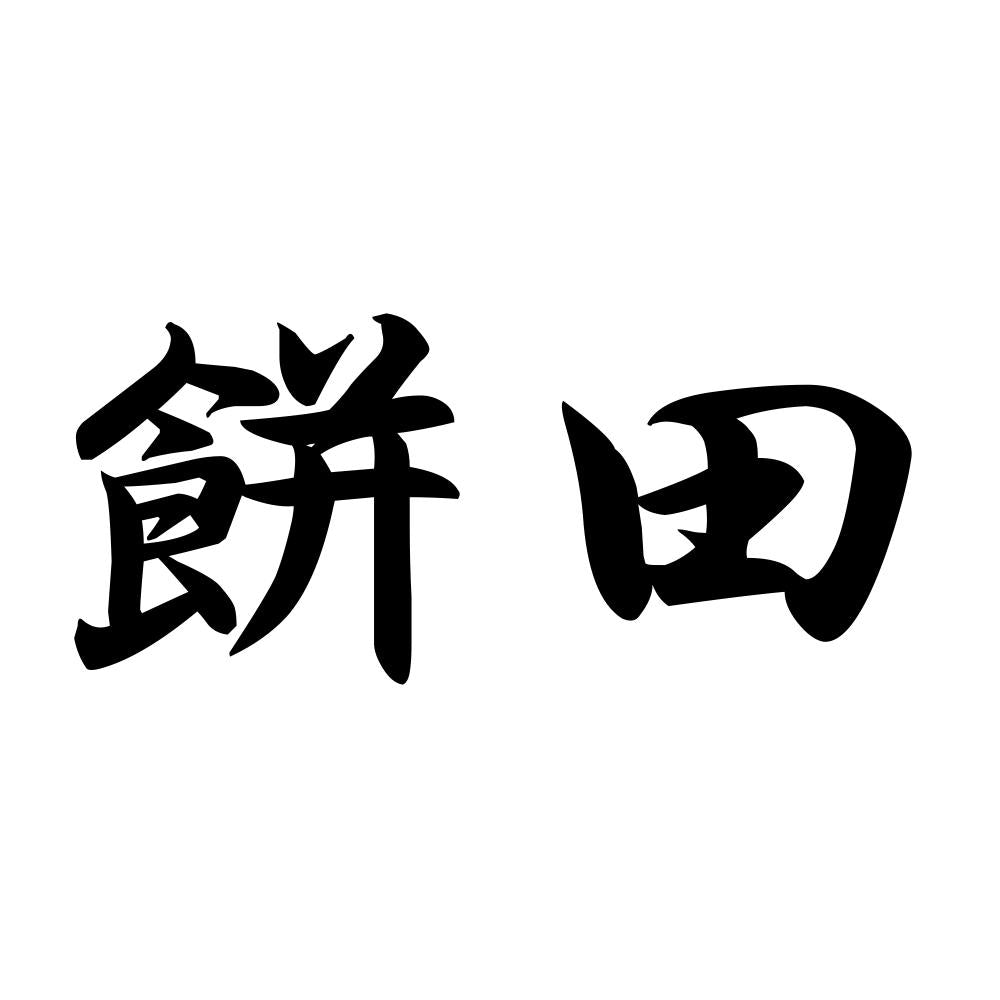 餅田