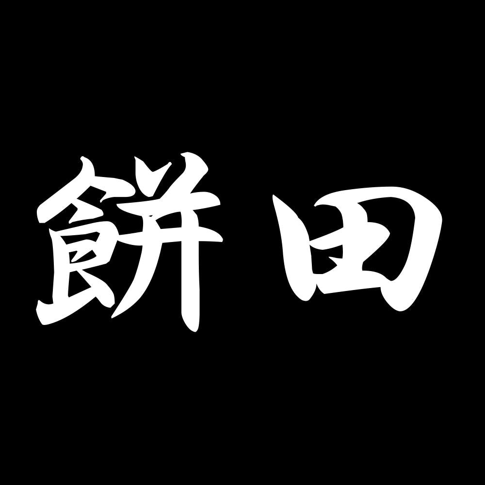餅田 7