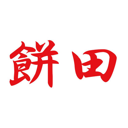 餅田 8