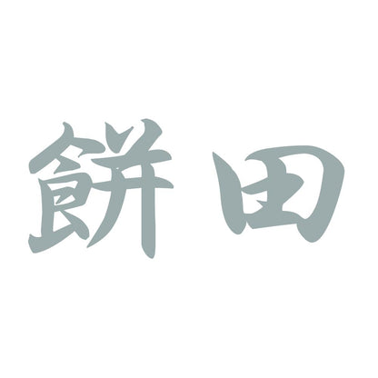 餅田 10