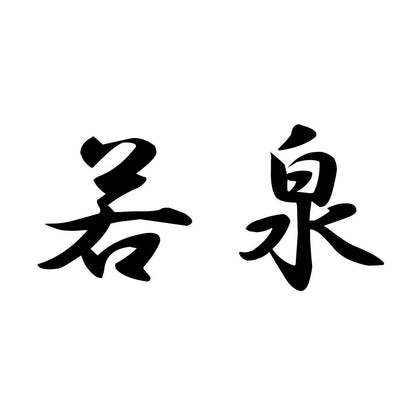 若泉