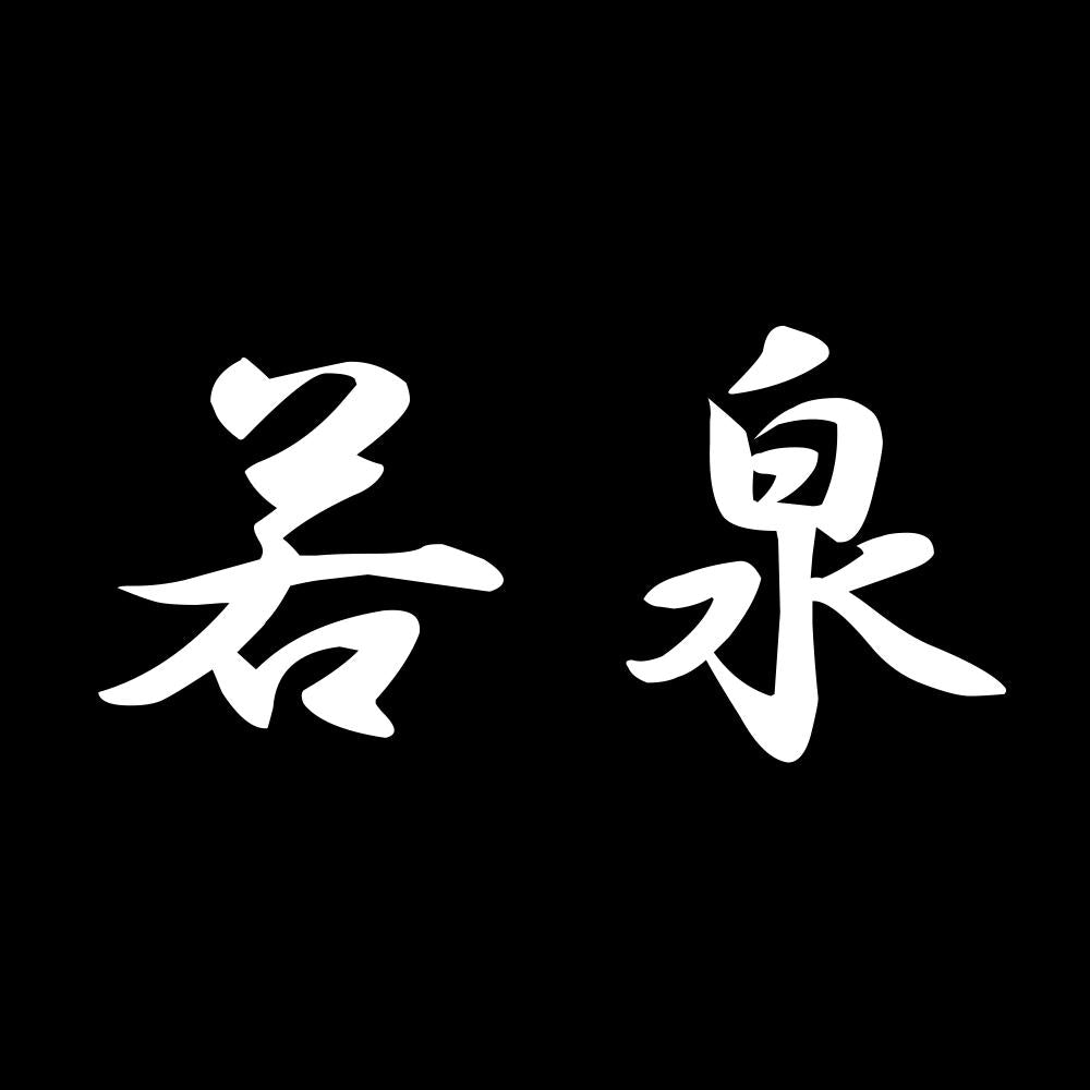 若泉 7