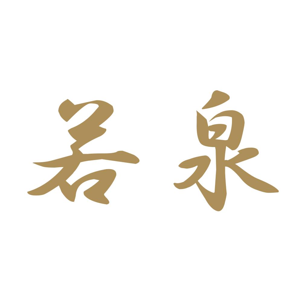 若泉 9