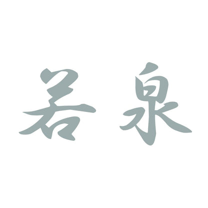 若泉 10
