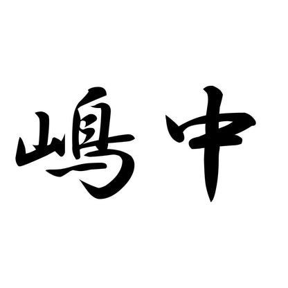 嶋中