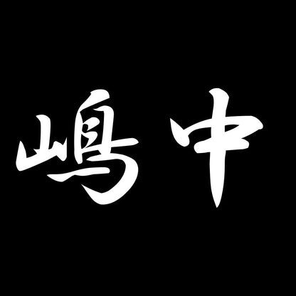 嶋中 7