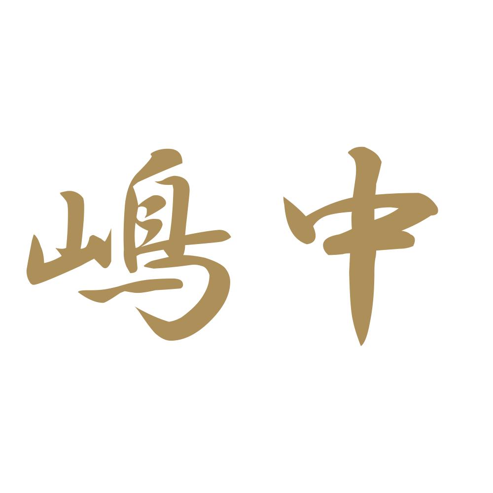 嶋中 9