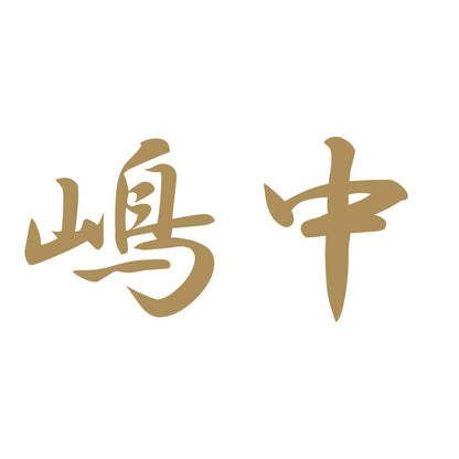 嶋中 9
