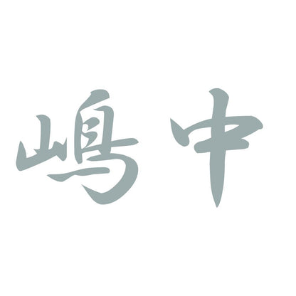 嶋中 10