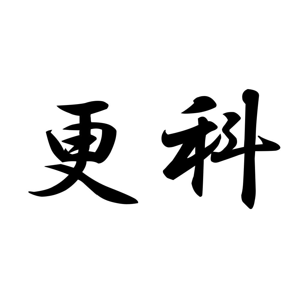 更科