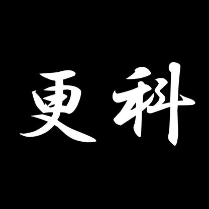 更科 7