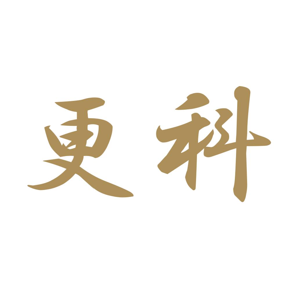更科 9