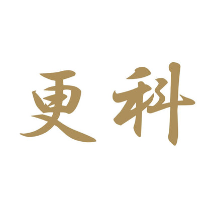 更科 9