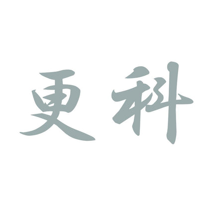更科 10