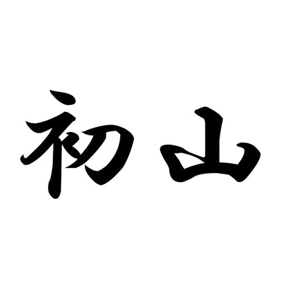 初山
