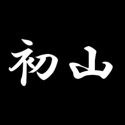 初山 7