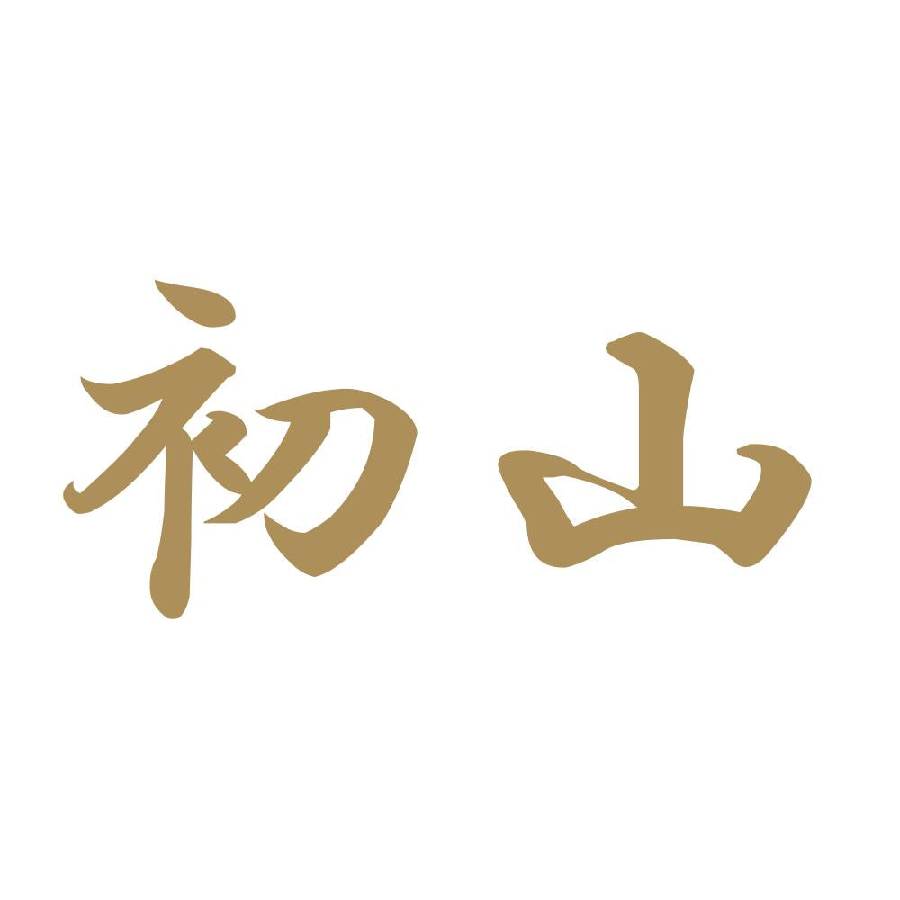初山 9