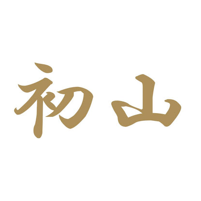 初山 9