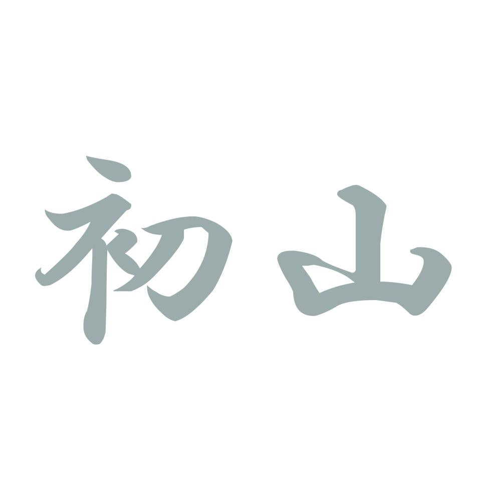 初山 10