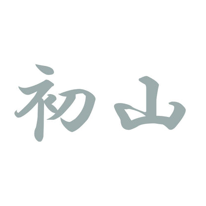 初山 10