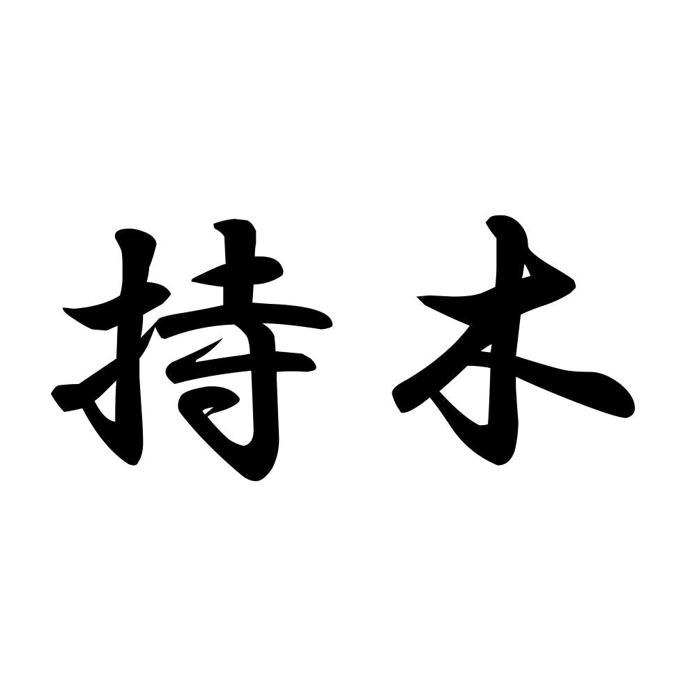 持木