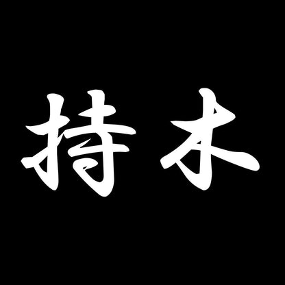 持木 7