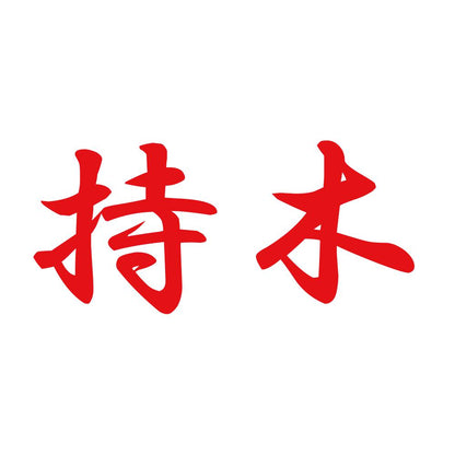 持木 8