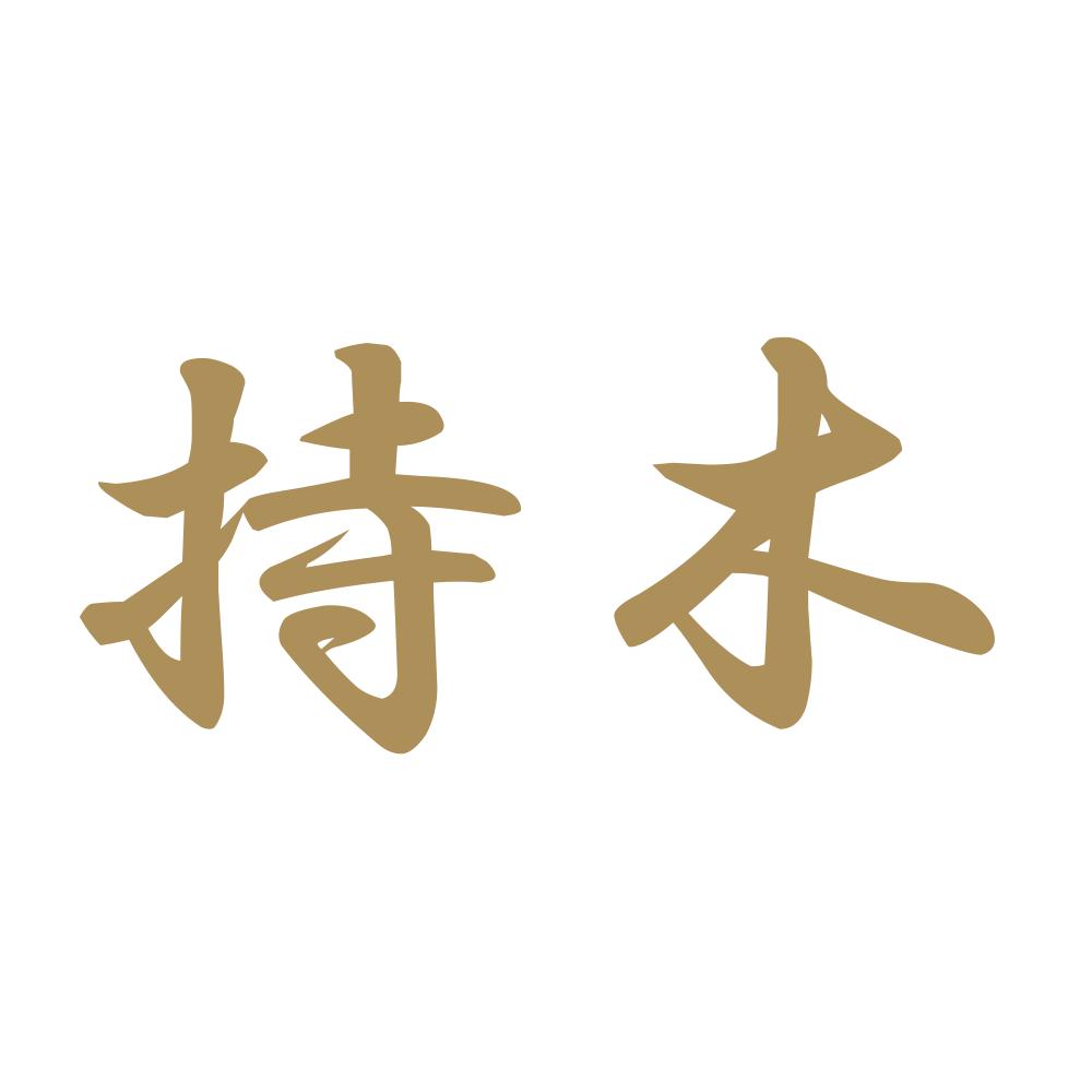 持木 9