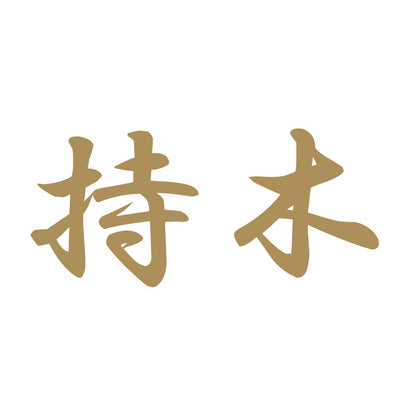 持木 9