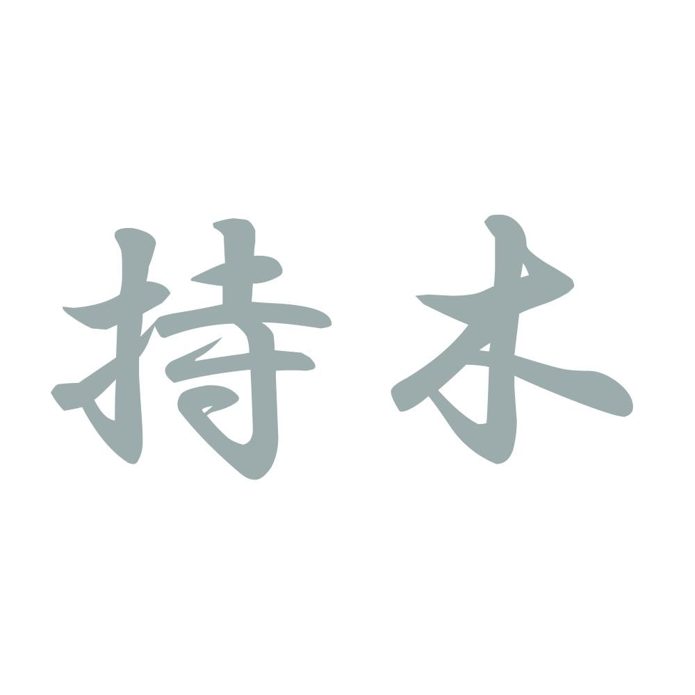 持木 10
