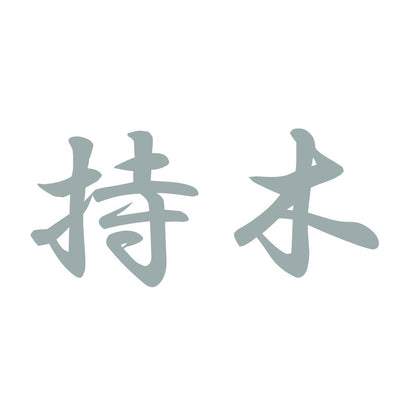 持木 10