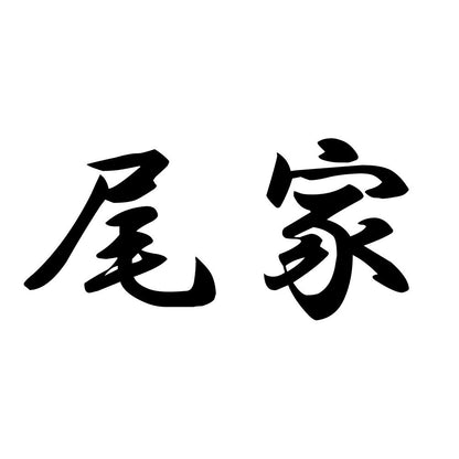 尾家