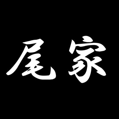 尾家 7