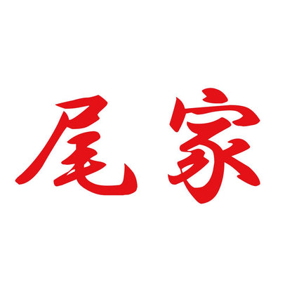 尾家 8