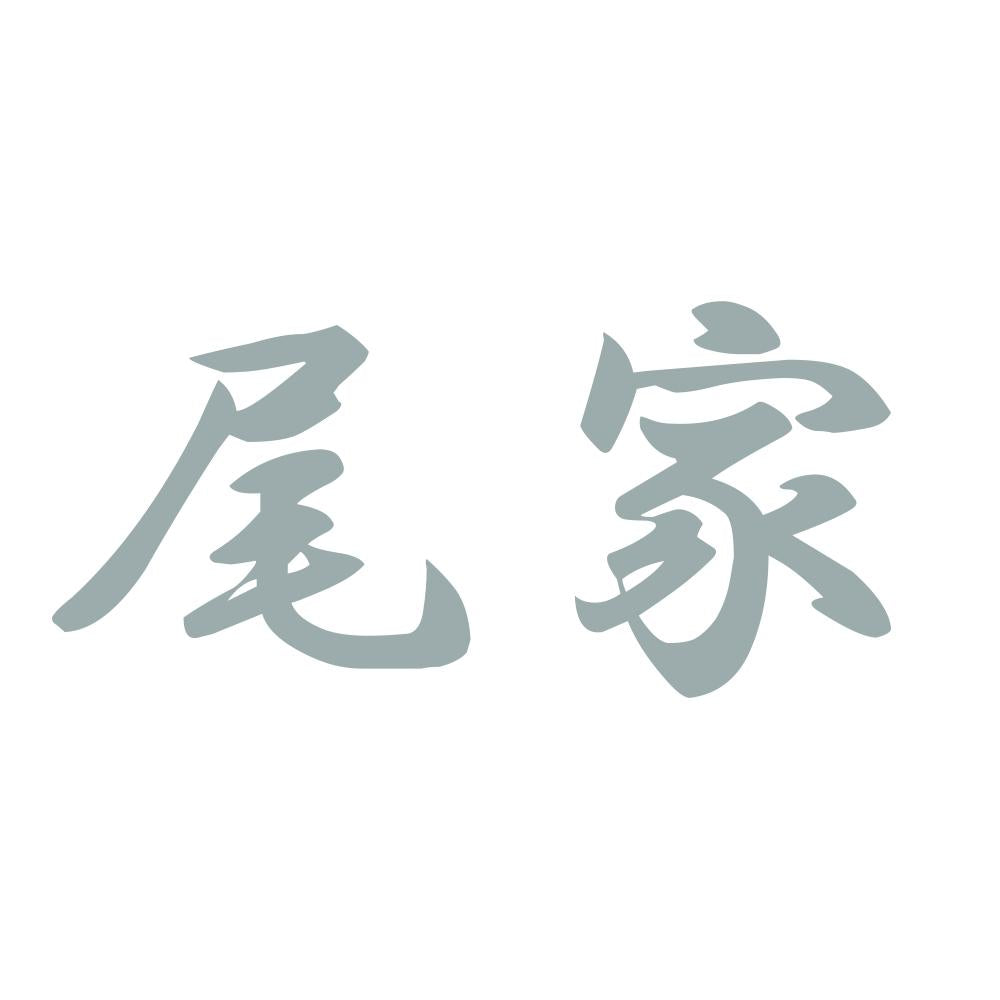 尾家 10
