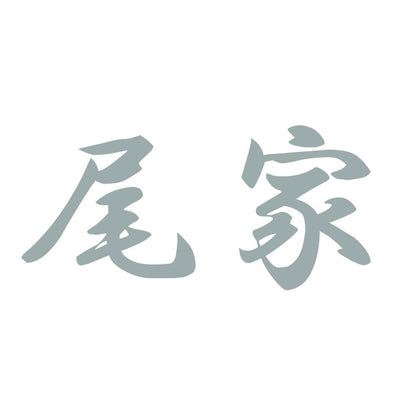 尾家 10