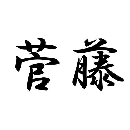 菅藤