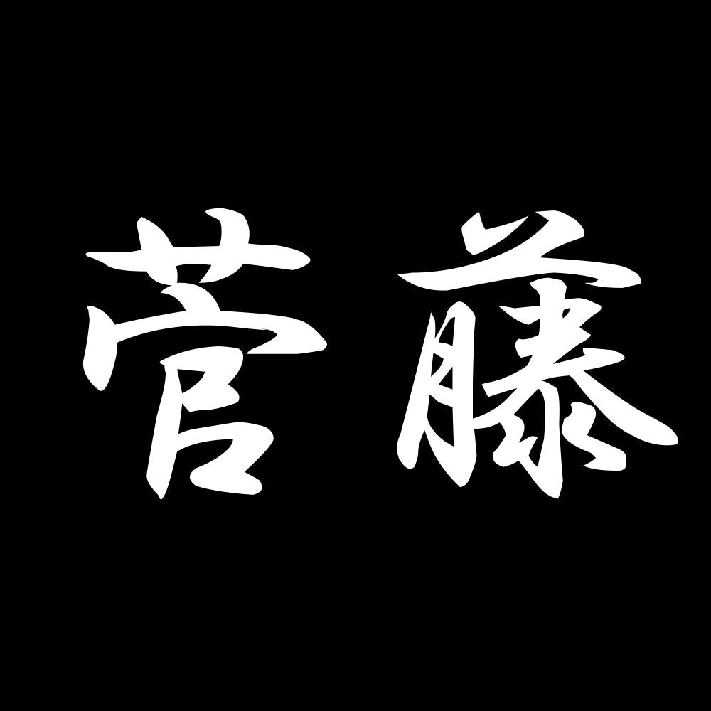 菅藤 7