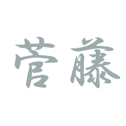 菅藤 10