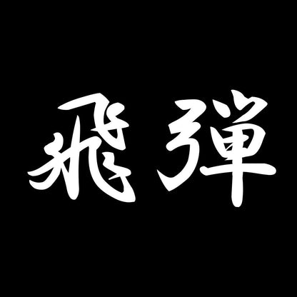 飛弾 7