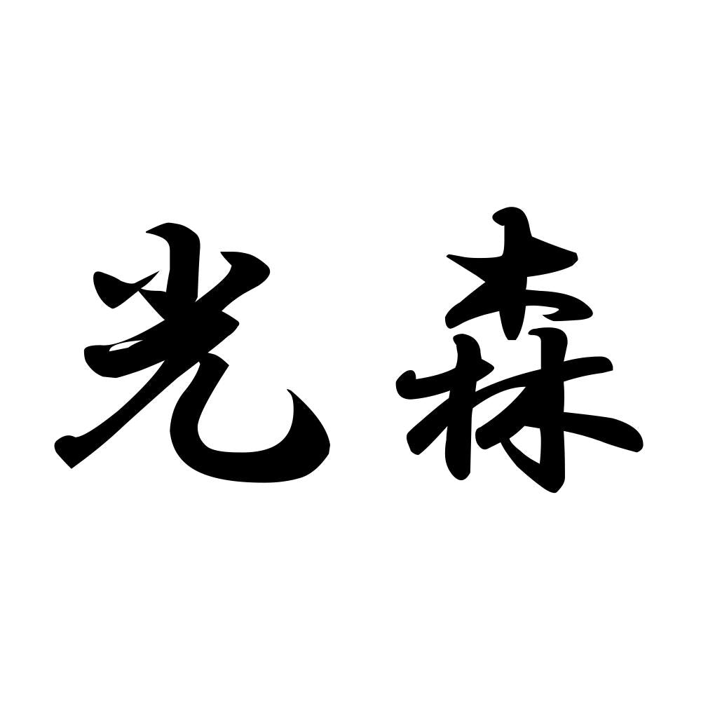 光森