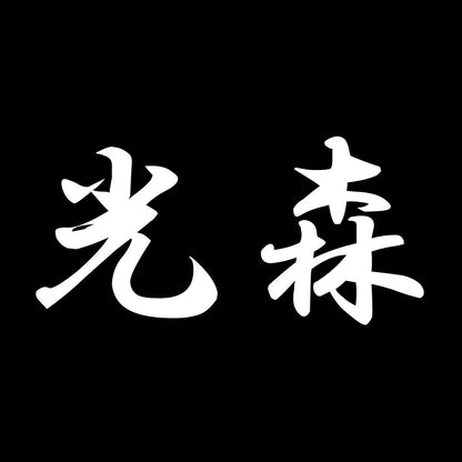 光森 7