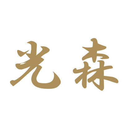 光森 9