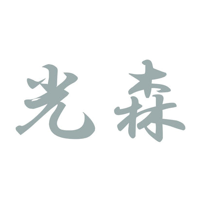 光森 10