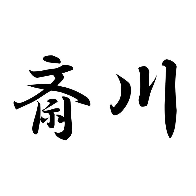斎川