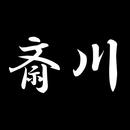 斎川 7