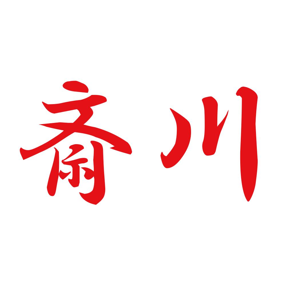 斎川 8