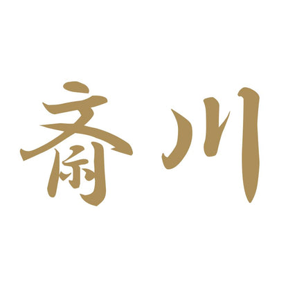 斎川 9