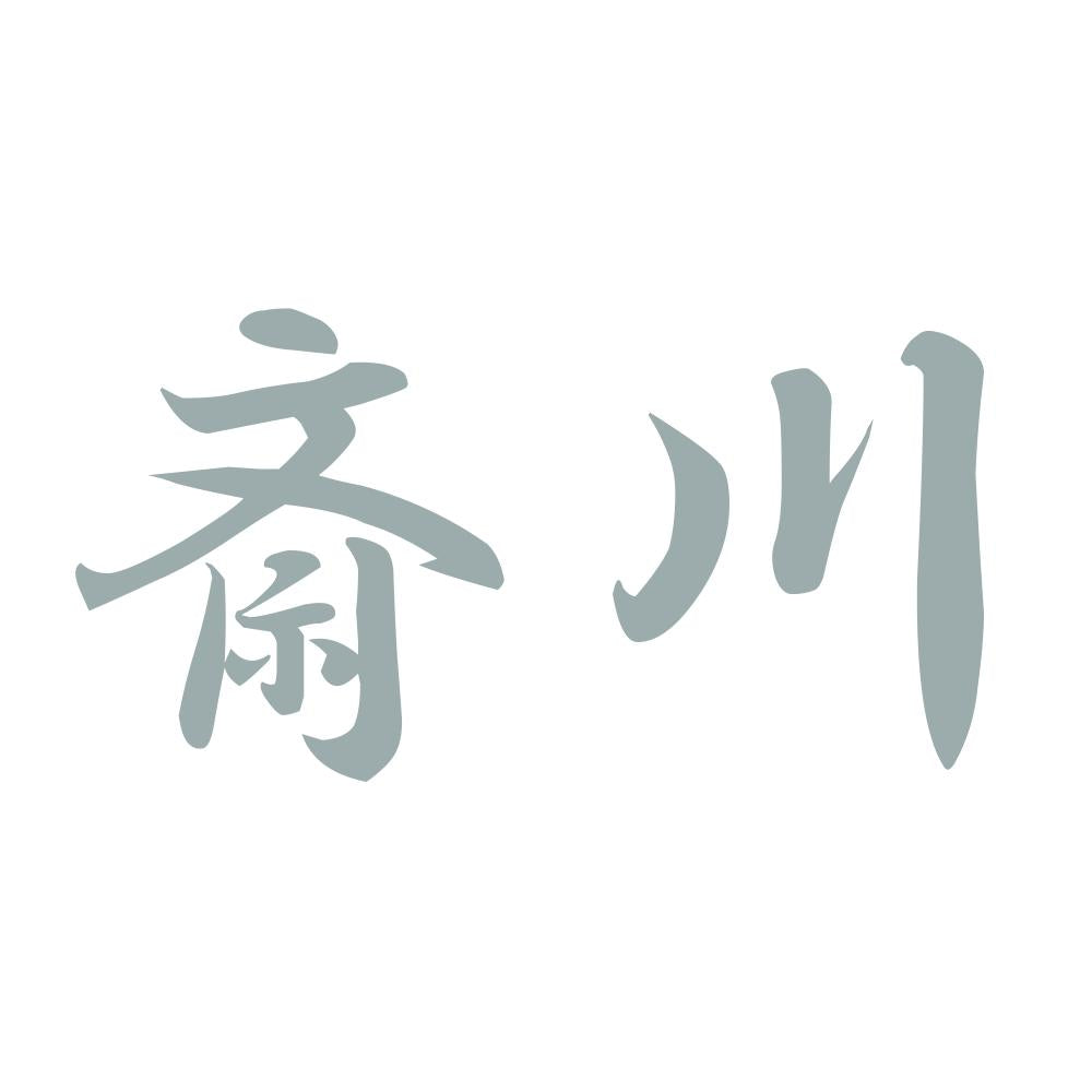 斎川 10
